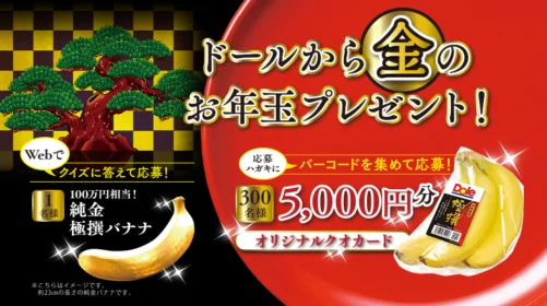 100万円相当の純金のバナナが当たるドールのお年玉懸賞！