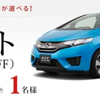 フィット ハイブリッドが当たるホンダの車懸賞！
