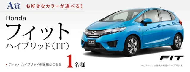フィット ハイブリッドが当たる プレゼントキャンペーン Honda