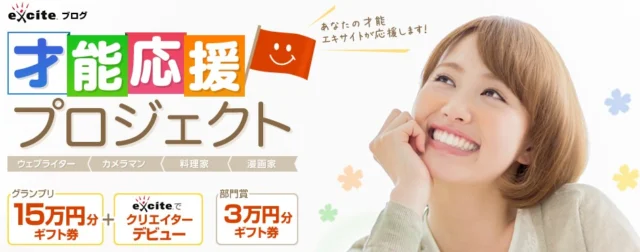 才能応援プロジェクト エキサイトブログ 簡単作成！使いやすい無料のブログ