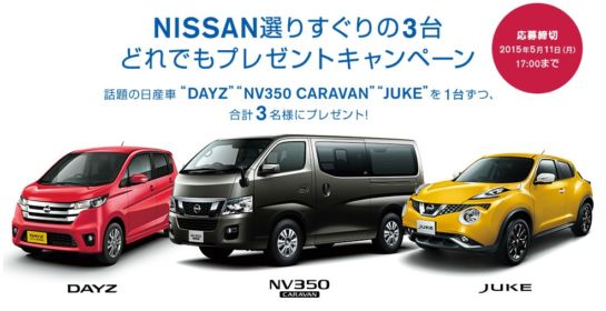 日産：日産自動車×コーナン特別共同企画 NISSAN選りすぐりの3台どれでもプレゼントキャンペーン