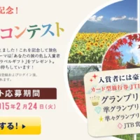 JTBトラベルギフト20万円が当たる写真コンテスト！