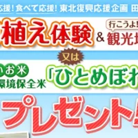 「田植え体験＆宮城県観光ツアー」or「ひとめぼれ5kg」が当たる農業系懸賞！