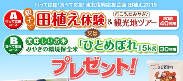 「田植え体験＆宮城県観光ツアー」or「ひとめぼれ5kg」が当たる農業系懸賞！
