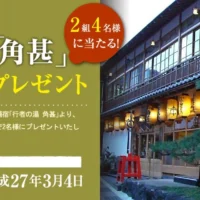 奈良・洞川温泉「角甚」ペア宿泊券が当たる旅行懸賞！