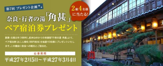奈良・洞川温泉「角甚」ペア宿泊券が当たる旅行懸賞！