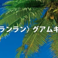 グアムマラソン参加旅行3泊4日が当たる海外旅行懸賞！