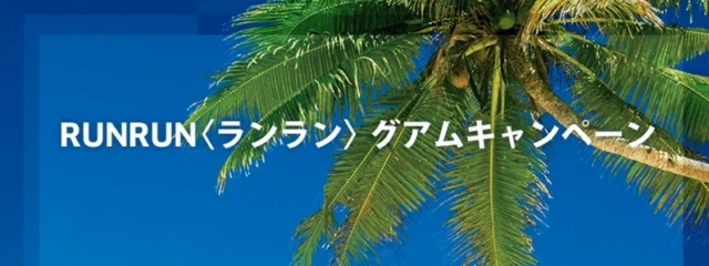グアムマラソン参加旅行3泊4日が当たる海外旅行懸賞！