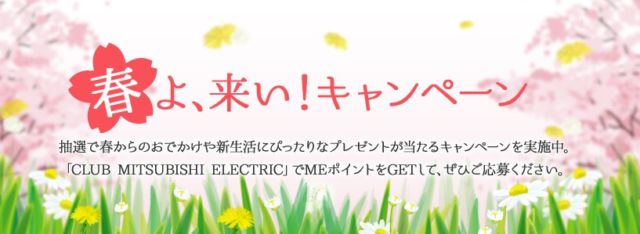 三菱電機 CLUB MITSUBISHI ELECTRIC：春よ、来い！キャンペーン