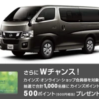 日産NV350キャラバンが当たる車懸賞！！