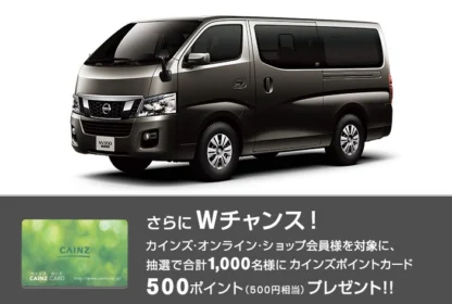 日産NV350キャラバンが当たる車懸賞！！