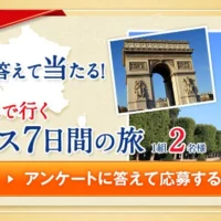 「フランス7日間の旅」がアンケートに答えて当たる旅行懸賞！！