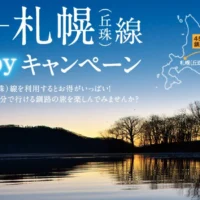 北海道のホテル宿泊券や特産品が当たる冬のHappyキャンペーン！
