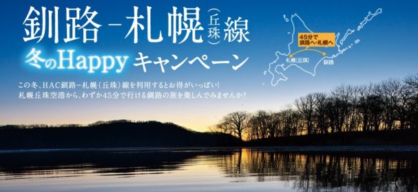北海道のホテル宿泊券や特産品が当たる冬のHappyキャンペーン！