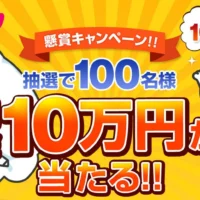 現金10万円が100名に当たる総額1000万円の高額懸賞！