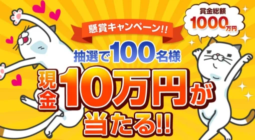 現金10万円が100名に当たる総額1000万円の高額懸賞！