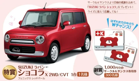 スズキの軽自動車「ラパン ショコラ」が当たる車懸賞！！