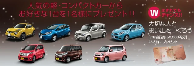 日産：【メルマガ会員限定】バレンタイン＆ホワイトデー特別プレゼントキャンペーン
