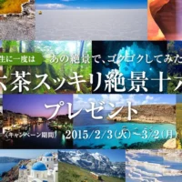 世界の絶景16か所から、好きな場所を選べる超豪華旅行懸賞！