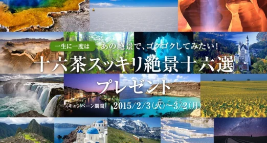 世界の絶景16か所から、好きな場所を選べる超豪華旅行懸賞！