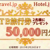 5万円分のJTB旅行券が当たるプレゼントキャンペーン！
