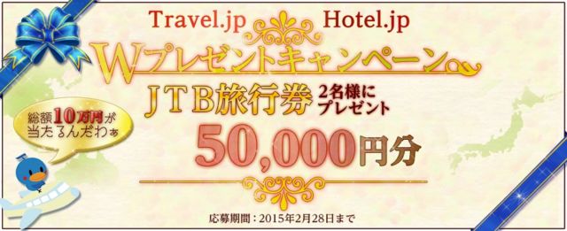 5万円分のJTB旅行券が当たるプレゼントキャンペーン！