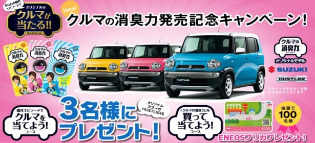 大人気スズキのハスラーが3名様に当たる軽自動車懸賞！
