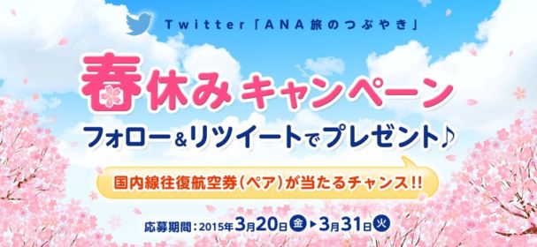 Twitter「ANA旅のつぶやき」春休みプレゼントキャンペーン│航空券│ANA国内線