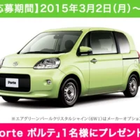 トヨタ「ポルテ」が当たるTBSラジオの車懸賞！