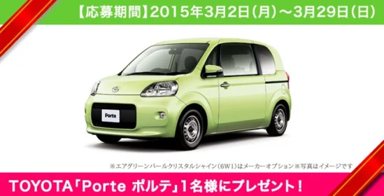 トヨタ「ポルテ」が当たるTBSラジオの車懸賞！