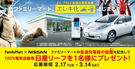 100%電気自動車の日産リーフが当たる車懸賞！