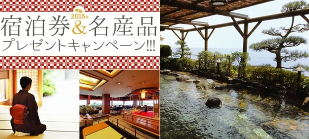 ホテル・旅館の宿泊券が100組200名様に当たる旅行懸賞！