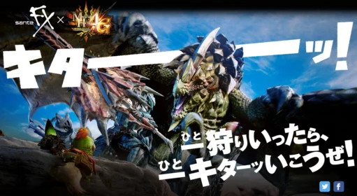 サンテFX×MH4G 一狩りいったら、一キターッいこうぜ！キャンペーン│参天製薬