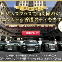 「超」非日常の香港旅行が当たる海外旅行懸賞！