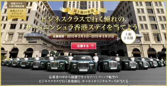 「超」非日常の香港旅行が当たる海外旅行懸賞！