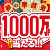 現金1,000万円が当たる超豪華懸賞！！