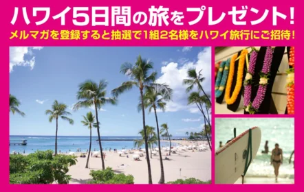 ハワイ5日間の旅が当たる海外旅行懸賞！