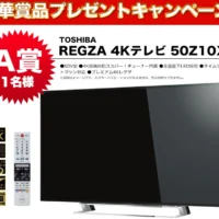 最新の4Kテレビや一眼レフカメラなどが当たる豪華懸賞！