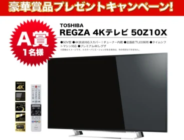最新の4Kテレビや一眼レフカメラなどが当たる豪華懸賞！