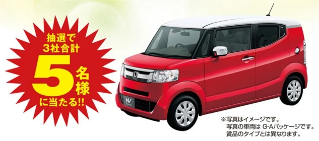 ホンダの新型軽「N-BOX SLASH」が5名様に当たる車懸賞！