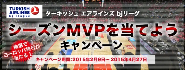 ターキッシュエアラインズ bjリーグ　応募ページ