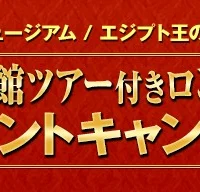 大英博物館ツアー付き ロンドン5日間の海外旅行が当たるキャンペーン！