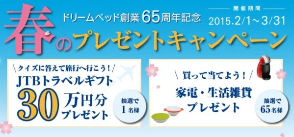 クイズに答えて30万円分のJTBギフト券が当たる懸賞！