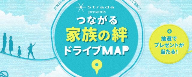 Strada presents つながる 家族の絆 ドライブMAP TOKYO FM 80.0MHz