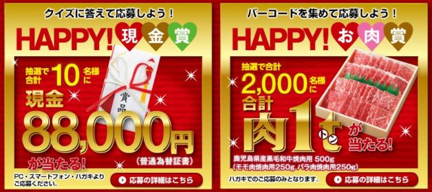 エバラ焼肉でHAPPYプレゼントキャンペーン エバラ食品