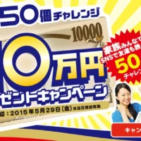 現金10万円が50名に当たる現金懸賞！
