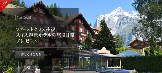 ファーストクラスで行く、スイス9日間の旅が当たる旅行懸賞！