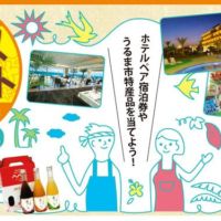 沖縄のホテル宿泊券や特産品が当たる懸賞キャンペーン！