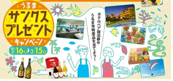 沖縄のホテル宿泊券や特産品が当たる懸賞キャンペーン！