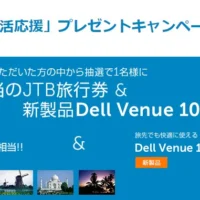 100万円相当のJTB旅行券＆DELL最新タブレットが当たる高額懸賞！
